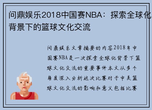 问鼎娱乐2018中国赛NBA：探索全球化背景下的篮球文化交流