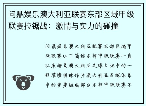 问鼎娱乐澳大利亚联赛东部区域甲级联赛拉锯战：激情与实力的碰撞