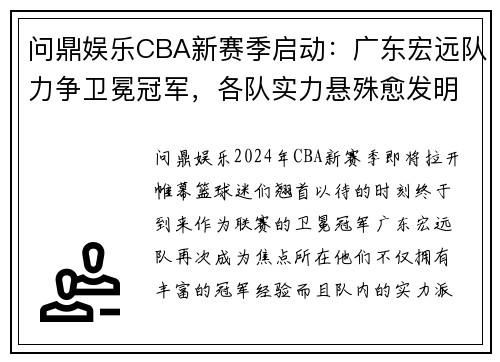 问鼎娱乐CBA新赛季启动：广东宏远队力争卫冕冠军，各队实力悬殊愈发明显