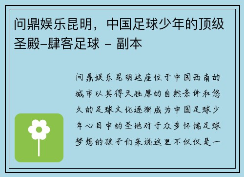 问鼎娱乐昆明，中国足球少年的顶级圣殿-肆客足球 - 副本