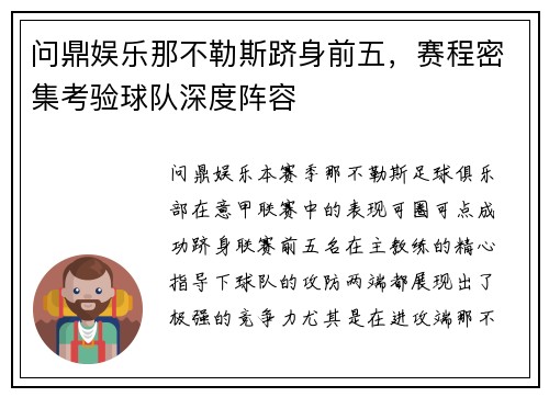 问鼎娱乐那不勒斯跻身前五，赛程密集考验球队深度阵容
