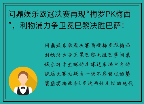 问鼎娱乐欧冠决赛再现“梅罗PK梅西”，利物浦力争卫冕巴黎决胜巴萨！