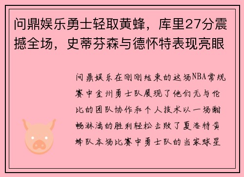 问鼎娱乐勇士轻取黄蜂，库里27分震撼全场，史蒂芬森与德怀特表现亮眼 - 副本