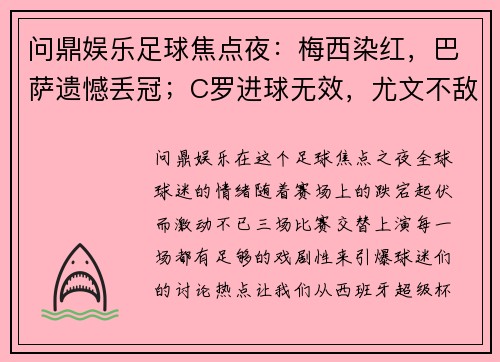 问鼎娱乐足球焦点夜：梅西染红，巴萨遗憾丢冠；C罗进球无效，尤文不敌国米；曼联平局再度失意