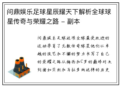 问鼎娱乐足球星辰耀天下解析全球球星传奇与荣耀之路 - 副本