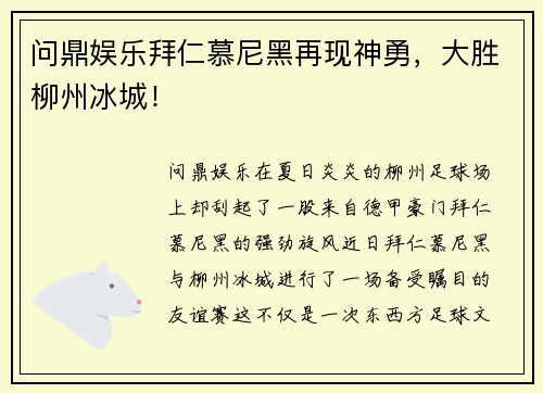 问鼎娱乐拜仁慕尼黑再现神勇，大胜柳州冰城！