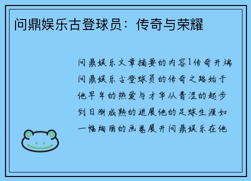 问鼎娱乐古登球员：传奇与荣耀