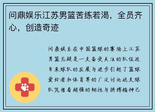 问鼎娱乐江苏男篮苦练若渴，全员齐心，创造奇迹