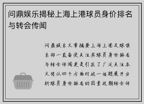 问鼎娱乐揭秘上海上港球员身价排名与转会传闻