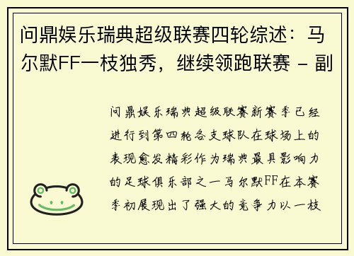 问鼎娱乐瑞典超级联赛四轮综述：马尔默FF一枝独秀，继续领跑联赛 - 副本