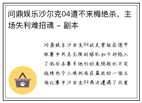 问鼎娱乐沙尔克04遭不来梅绝杀，主场失利难招魂 - 副本