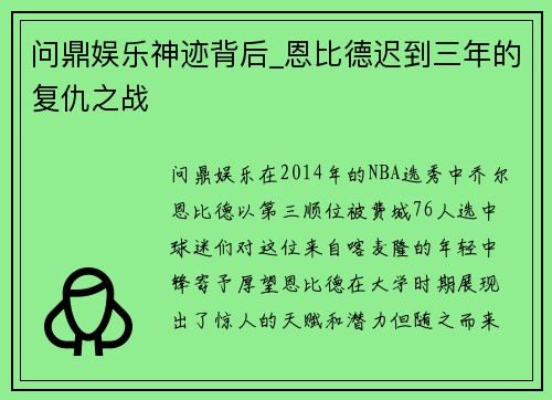 问鼎娱乐神迹背后_恩比德迟到三年的复仇之战