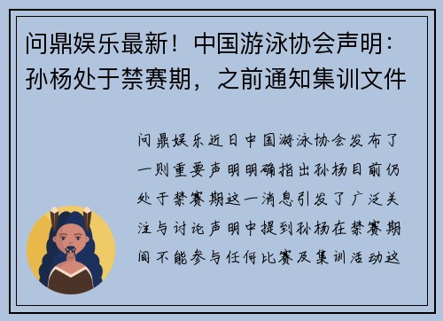 问鼎娱乐最新！中国游泳协会声明：孙杨处于禁赛期，之前通知集训文件 - 副本