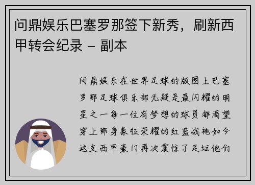 问鼎娱乐巴塞罗那签下新秀，刷新西甲转会纪录 - 副本