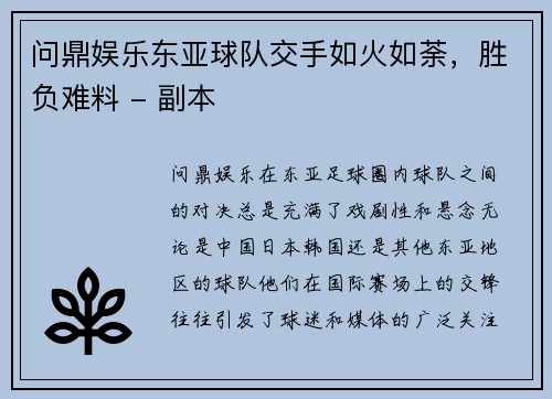 问鼎娱乐东亚球队交手如火如荼，胜负难料 - 副本