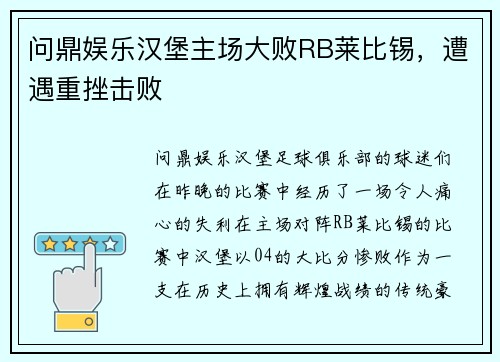 问鼎娱乐汉堡主场大败RB莱比锡，遭遇重挫击败