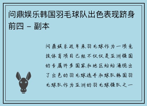 问鼎娱乐韩国羽毛球队出色表现跻身前四 - 副本