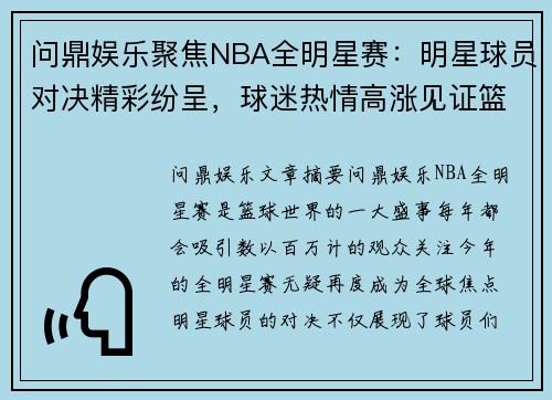 问鼎娱乐聚焦NBA全明星赛：明星球员对决精彩纷呈，球迷热情高涨见证篮球盛宴