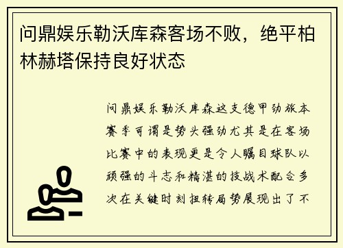 问鼎娱乐勒沃库森客场不败，绝平柏林赫塔保持良好状态