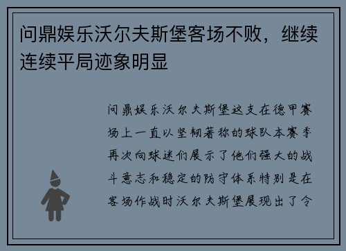 问鼎娱乐沃尔夫斯堡客场不败，继续连续平局迹象明显