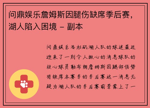 问鼎娱乐詹姆斯因腿伤缺席季后赛，湖人陷入困境 - 副本