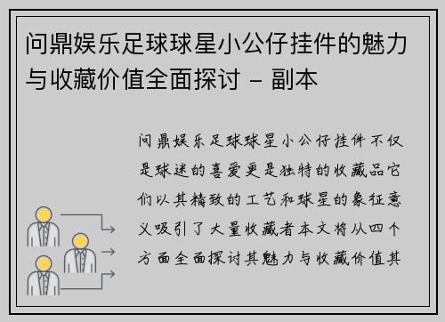问鼎娱乐足球球星小公仔挂件的魅力与收藏价值全面探讨 - 副本