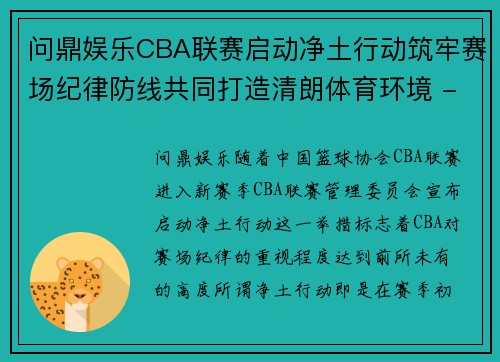 问鼎娱乐CBA联赛启动净土行动筑牢赛场纪律防线共同打造清朗体育环境 - 副本 - 副本