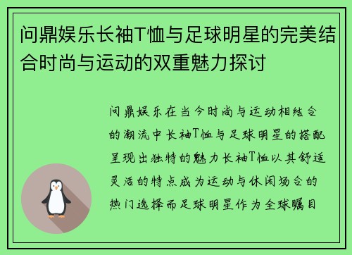 问鼎娱乐长袖T恤与足球明星的完美结合时尚与运动的双重魅力探讨