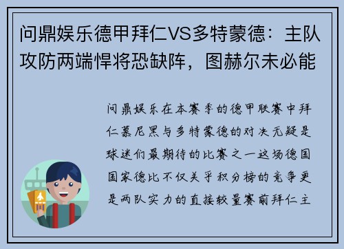 问鼎娱乐德甲拜仁VS多特蒙德：主队攻防两端悍将恐缺阵，图赫尔未必能掌控全局 - 副本