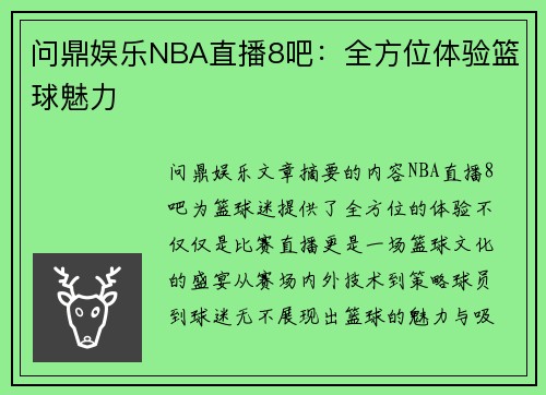 问鼎娱乐NBA直播8吧：全方位体验篮球魅力