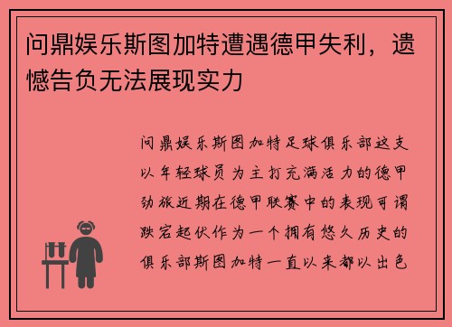 问鼎娱乐斯图加特遭遇德甲失利，遗憾告负无法展现实力