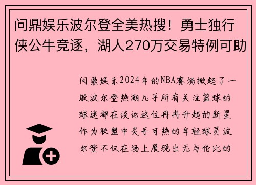 问鼎娱乐波尔登全美热搜！勇士独行侠公牛竞逐，湖人270万交易特例可助力新星登顶