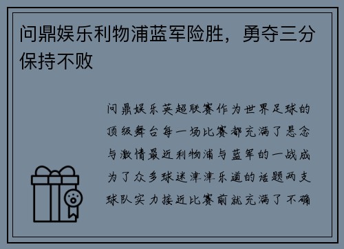 问鼎娱乐利物浦蓝军险胜，勇夺三分保持不败