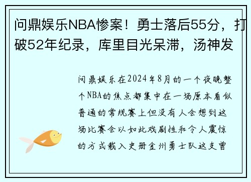 问鼎娱乐NBA惨案！勇士落后55分，打破52年纪录，库里目光呆滞，汤神发愣 - 副本