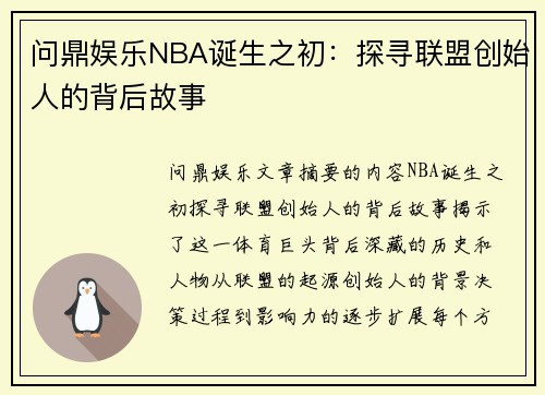 问鼎娱乐NBA诞生之初：探寻联盟创始人的背后故事