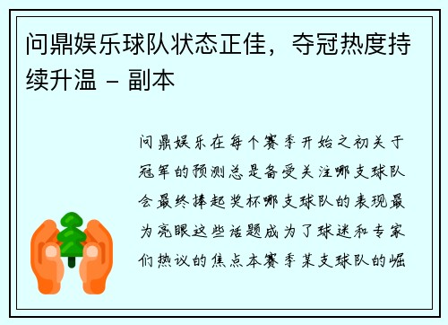 问鼎娱乐球队状态正佳，夺冠热度持续升温 - 副本