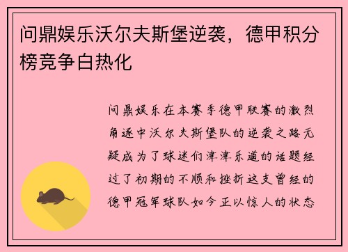 问鼎娱乐沃尔夫斯堡逆袭，德甲积分榜竞争白热化