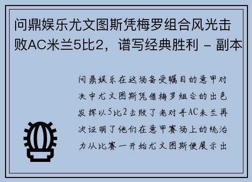 问鼎娱乐尤文图斯凭梅罗组合风光击败AC米兰5比2，谱写经典胜利 - 副本