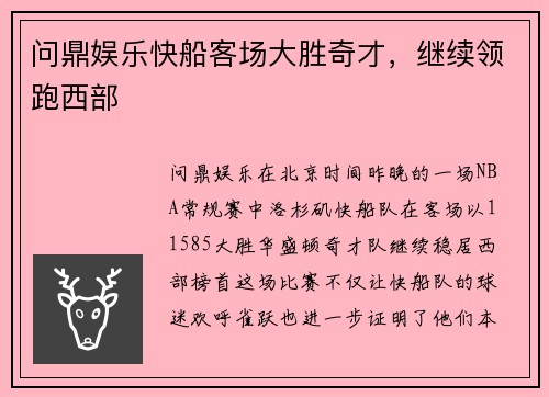 问鼎娱乐快船客场大胜奇才，继续领跑西部