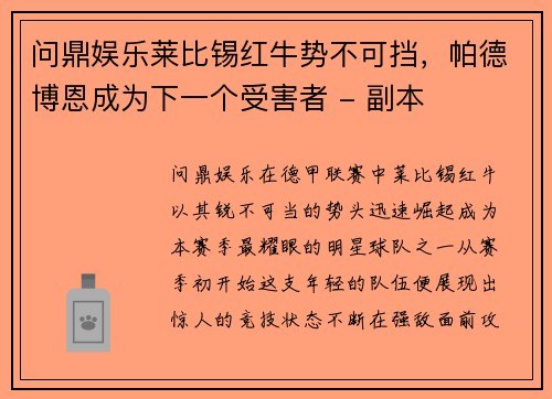 问鼎娱乐莱比锡红牛势不可挡，帕德博恩成为下一个受害者 - 副本