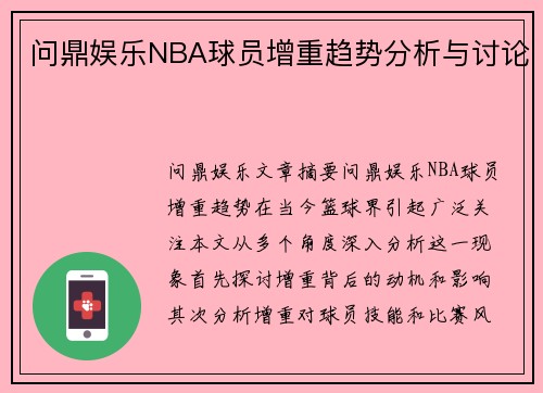 问鼎娱乐NBA球员增重趋势分析与讨论