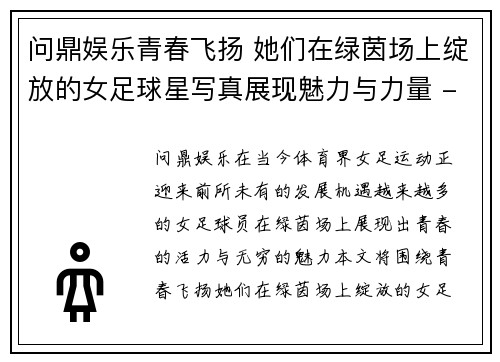 问鼎娱乐青春飞扬 她们在绿茵场上绽放的女足球星写真展现魅力与力量 - 副本