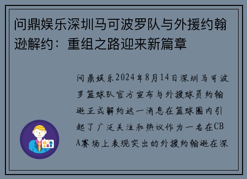 问鼎娱乐深圳马可波罗队与外援约翰逊解约：重组之路迎来新篇章