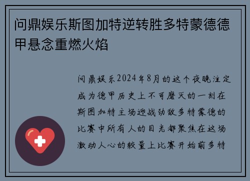 问鼎娱乐斯图加特逆转胜多特蒙德德甲悬念重燃火焰