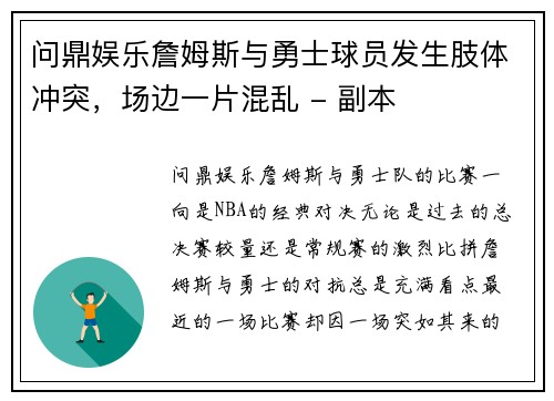 问鼎娱乐詹姆斯与勇士球员发生肢体冲突，场边一片混乱 - 副本