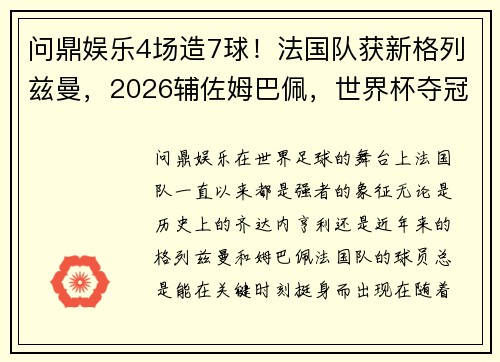 问鼎娱乐4场造7球！法国队获新格列兹曼，2026辅佐姆巴佩，世界杯夺冠！