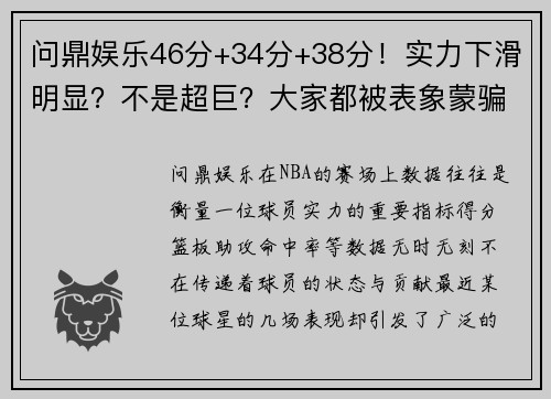 问鼎娱乐46分+34分+38分！实力下滑明显？不是超巨？大家都被表象蒙骗