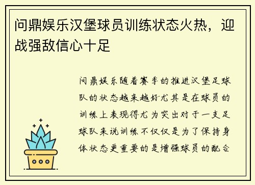 问鼎娱乐汉堡球员训练状态火热，迎战强敌信心十足