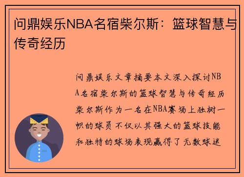 问鼎娱乐NBA名宿柴尔斯：篮球智慧与传奇经历
