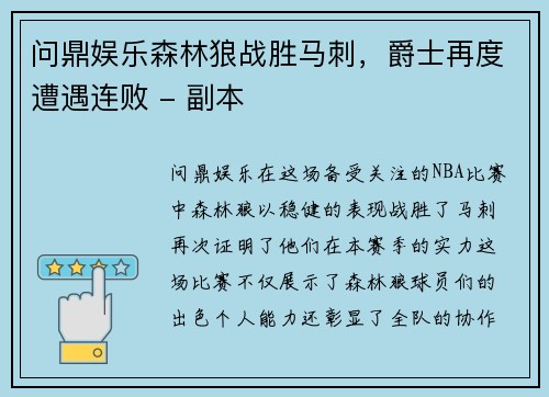 问鼎娱乐森林狼战胜马刺，爵士再度遭遇连败 - 副本